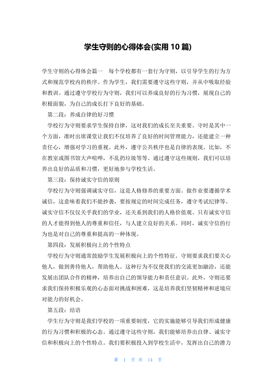 学生守则的心得体会(实用10篇)_第1页