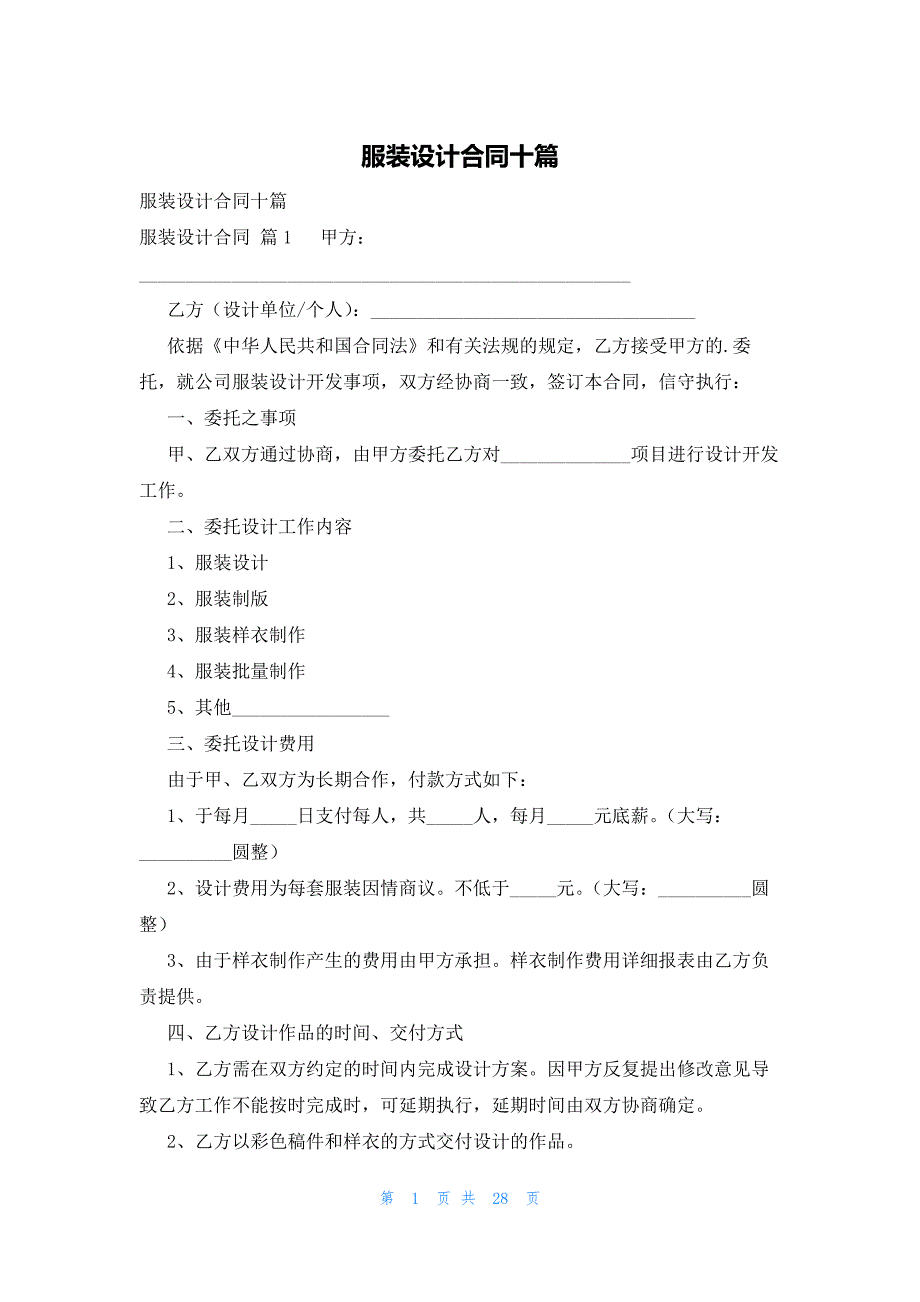 服装设计合同十篇_第1页
