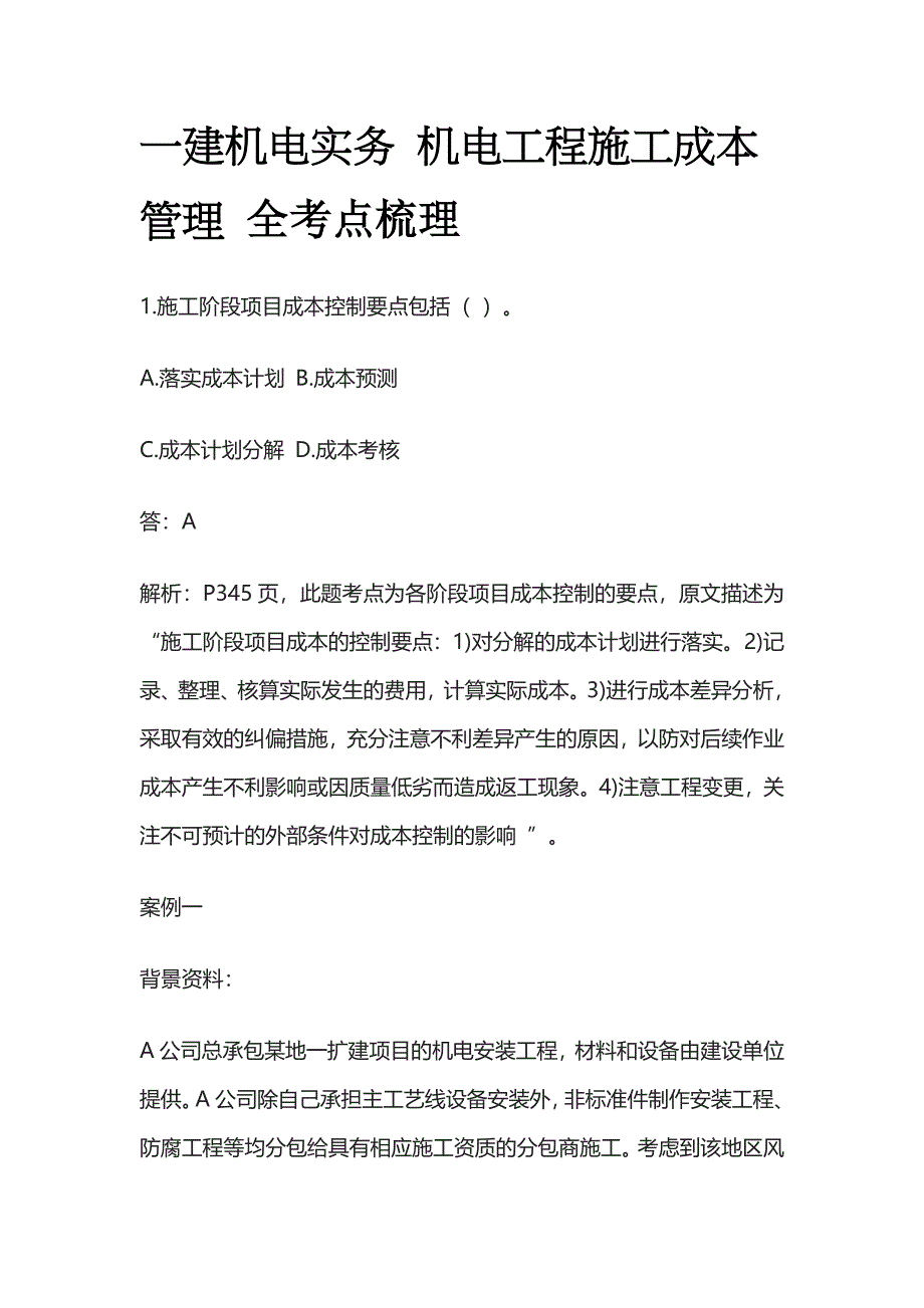 一建机电实务考试 机电工程施工成本管理 全考点梳理_第1页