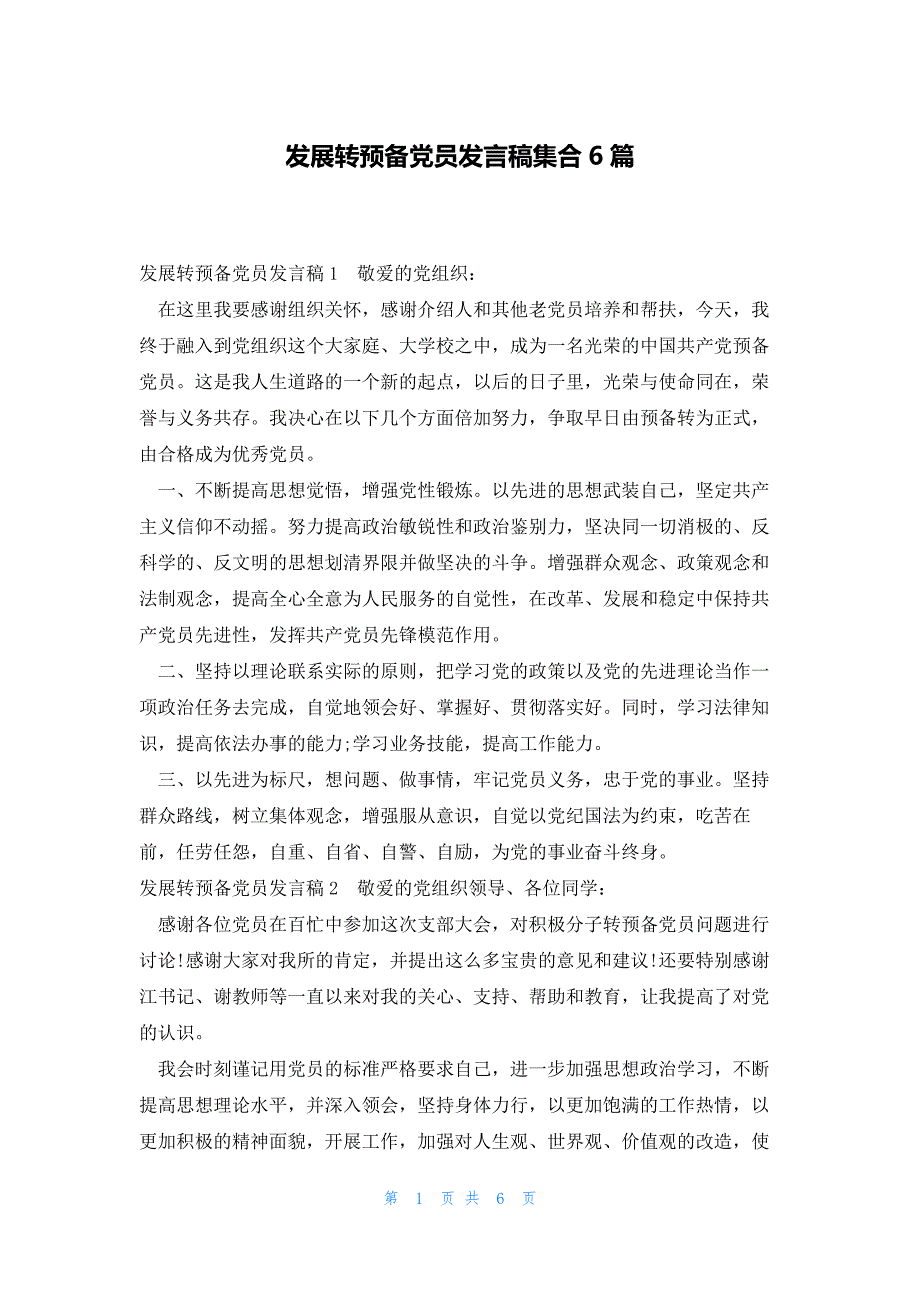 发展转预备党员发言稿集合6篇_第1页