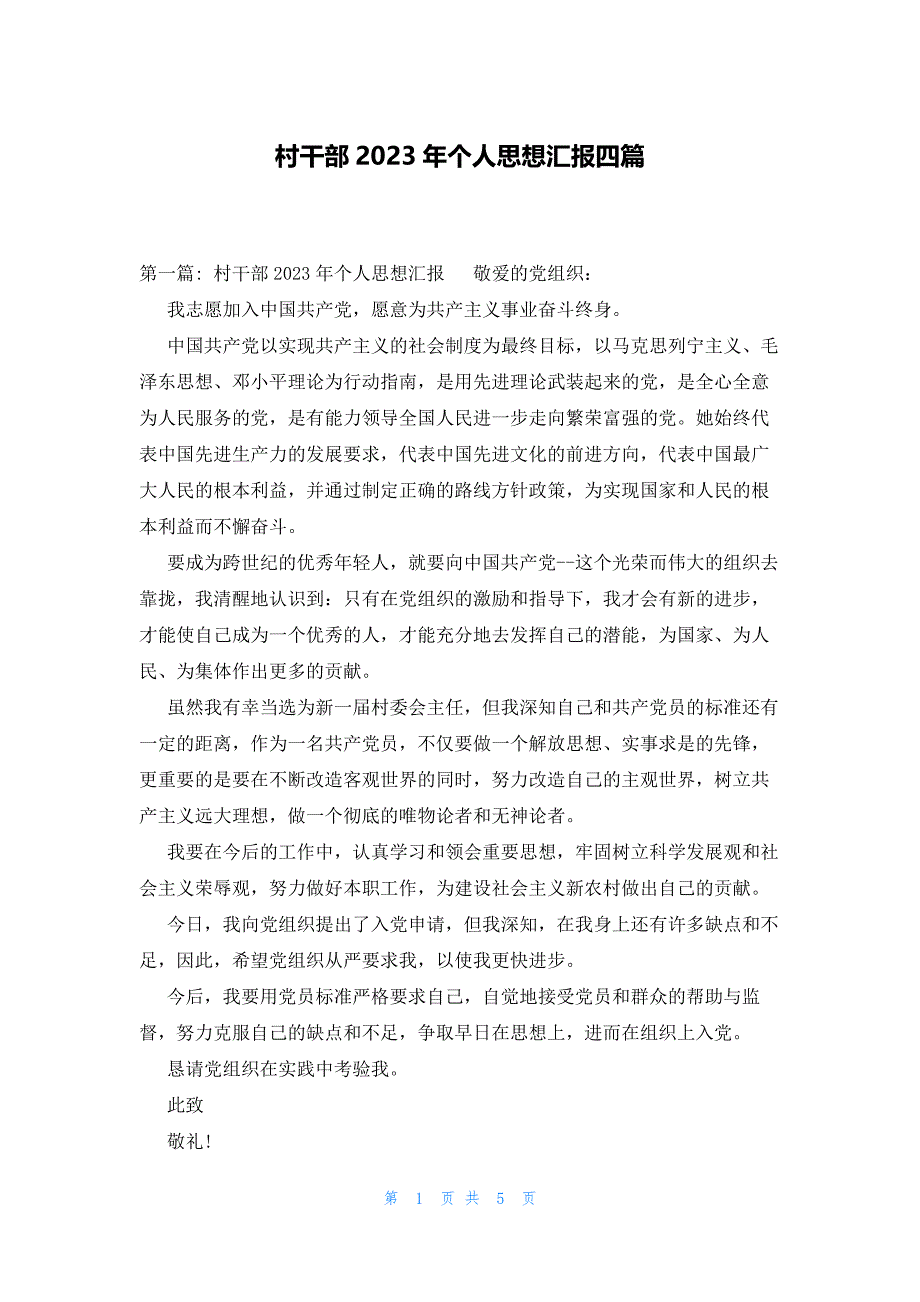 村干部2023年个人思想汇报四篇_第1页