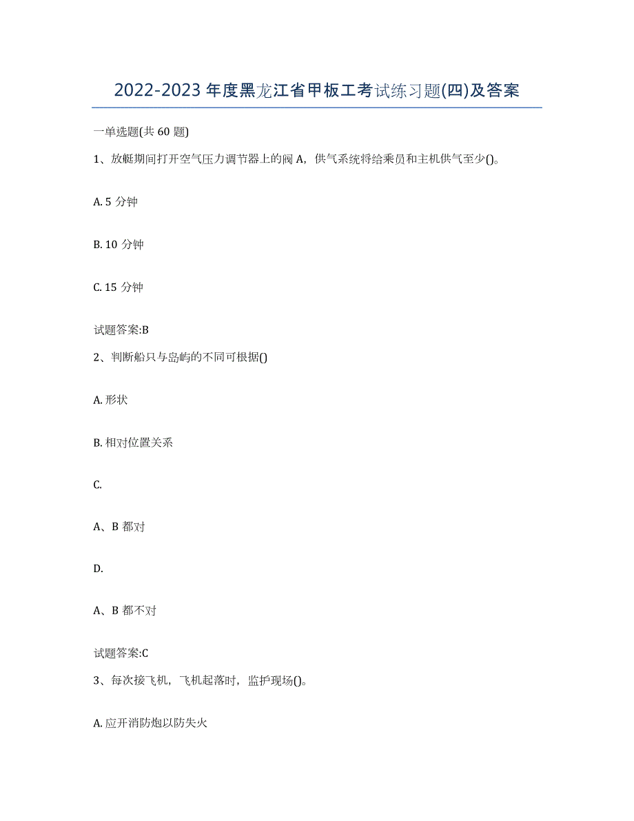 2022-2023年度黑龙江省甲板工考试练习题(四)及答案_第1页
