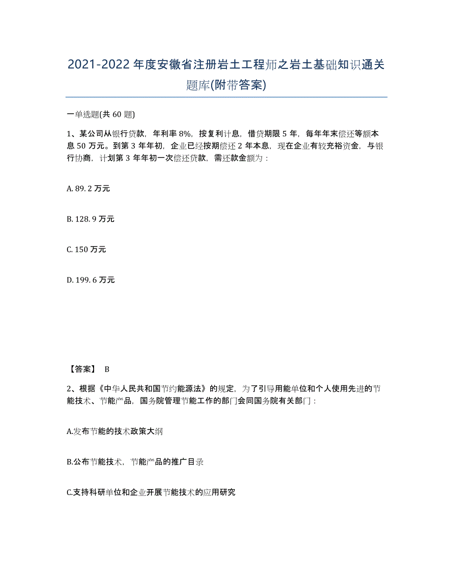 2021-2022年度安徽省注册岩土工程师之岩土基础知识通关题库(附带答案)_第1页