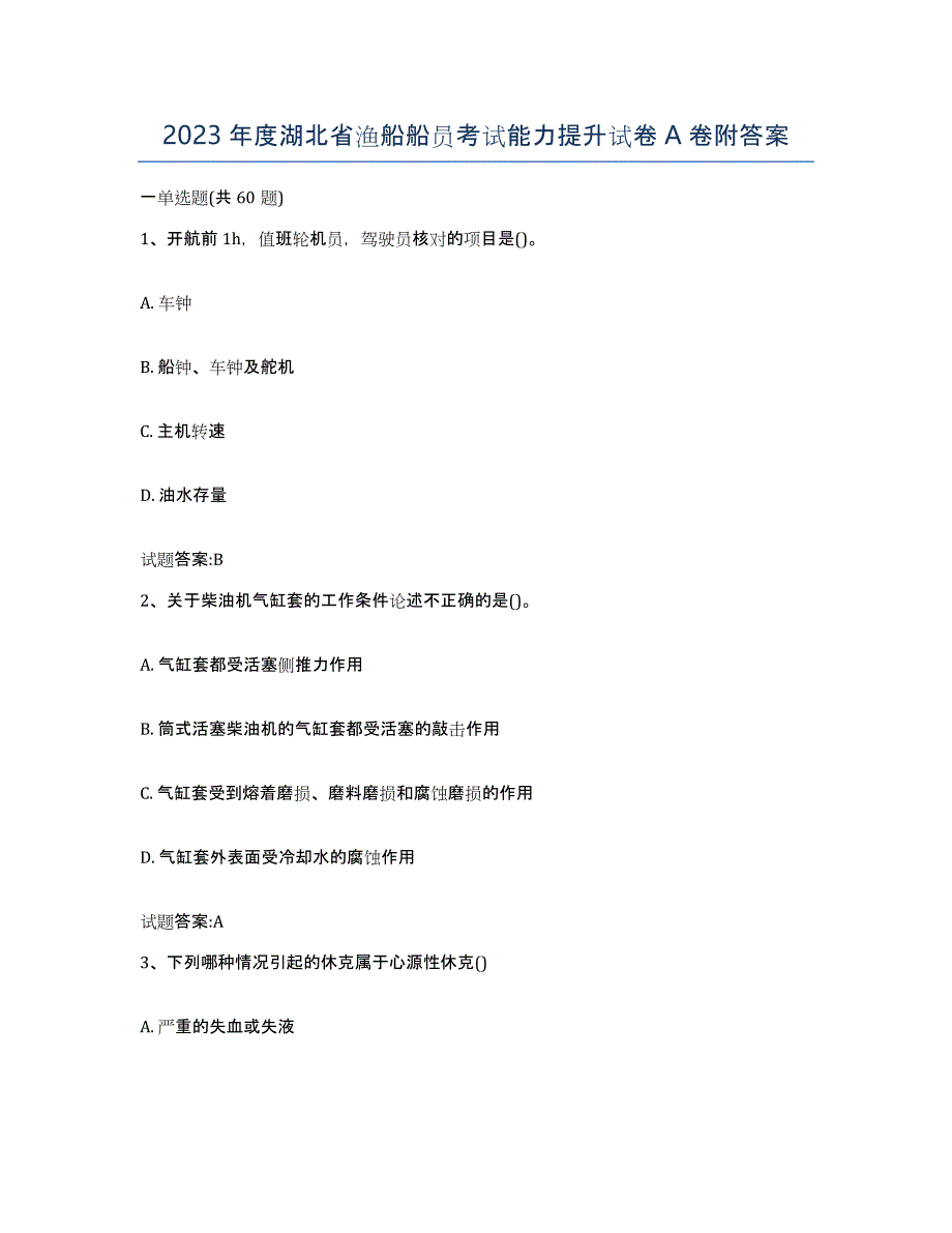 2023年度湖北省渔船船员考试能力提升试卷A卷附答案_第1页