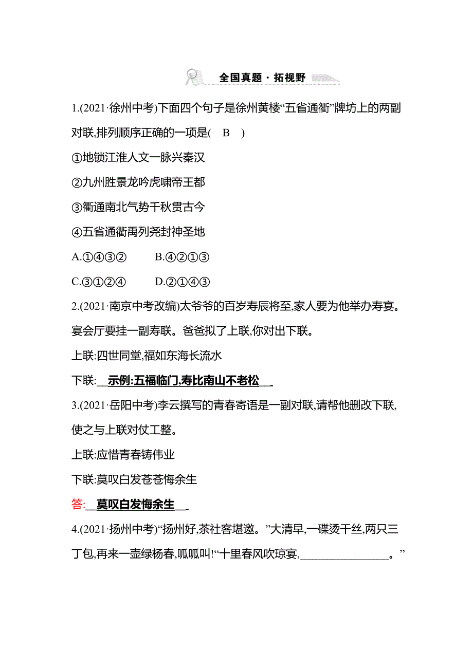 宁夏2022年中考语文复习训练-全国真题第一部分专题三　对联_第1页