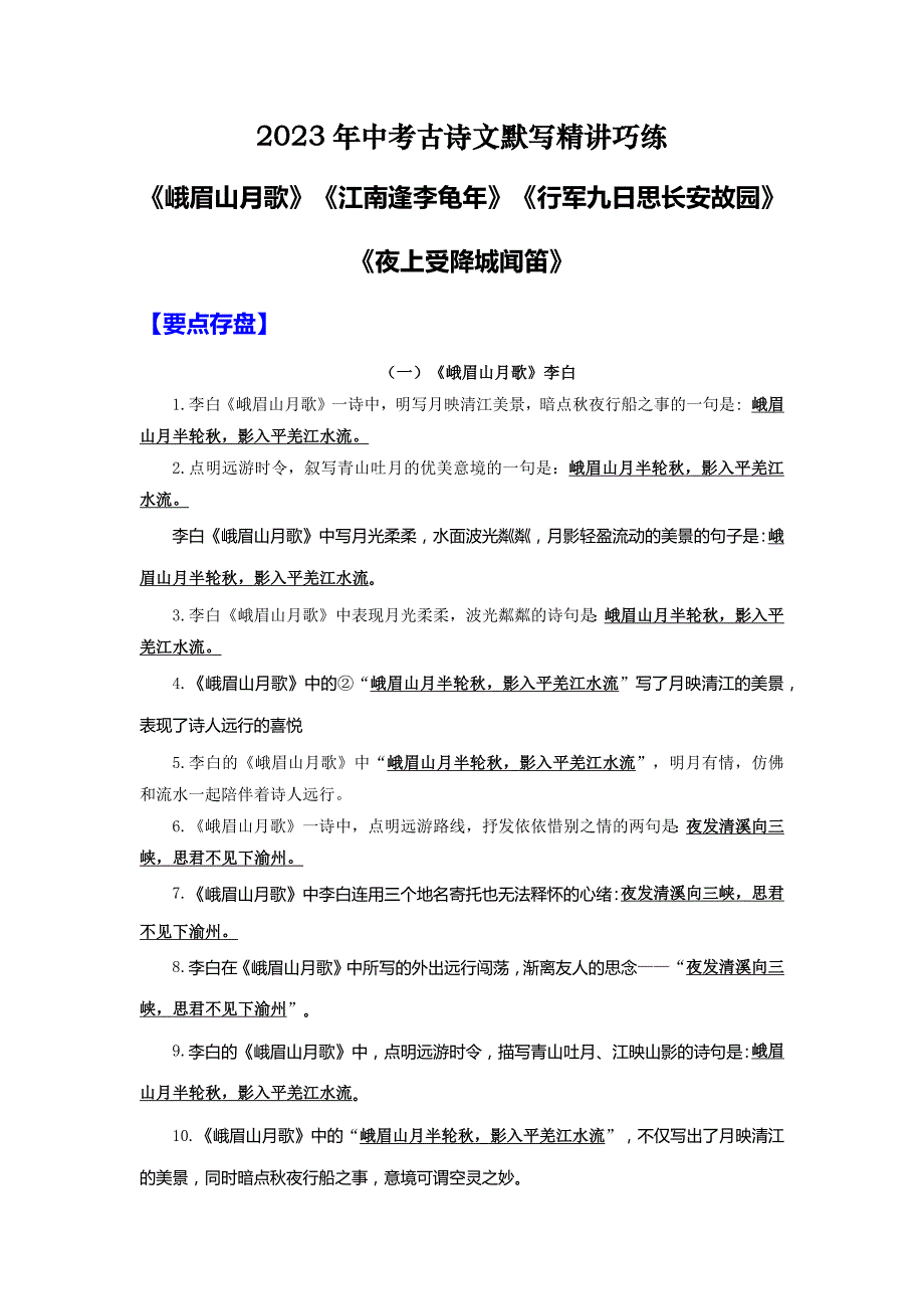 中考语文古诗文精讲巧练-《峨眉山月歌》《江南逢李龟年》《行军九日思长安故园》《夜上受降城闻笛》_第1页