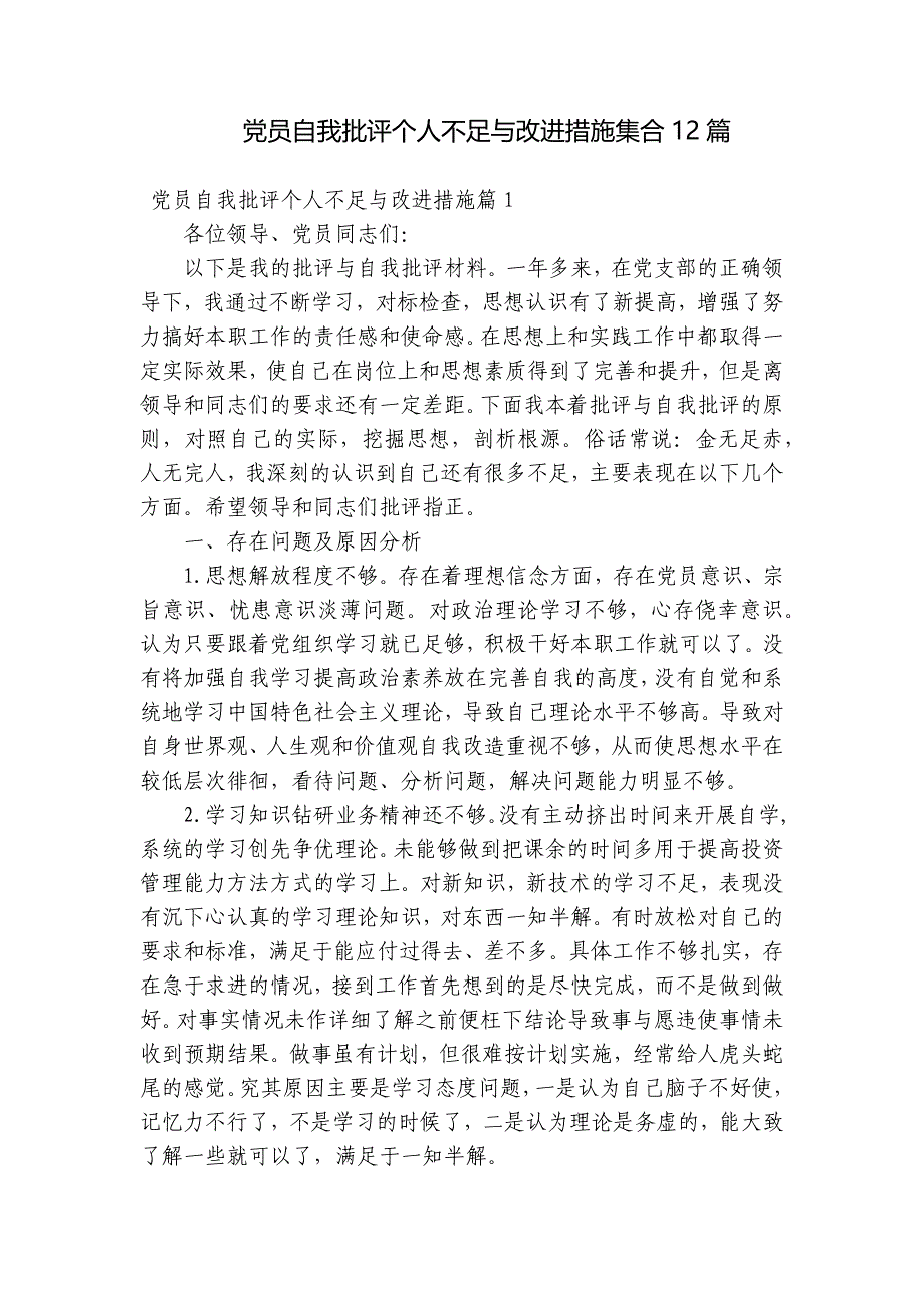 党员自我批评个人不足与改进措施集合12篇_第1页