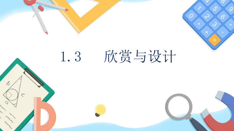 北师大版数学六年级上册1-3 欣赏与设计 课件_第1页
