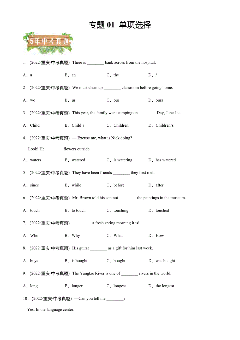 专题01单项选择-5年(2018-2022)中考1年模拟英语真题分项汇编(重庆专用)(原卷版)_第1页
