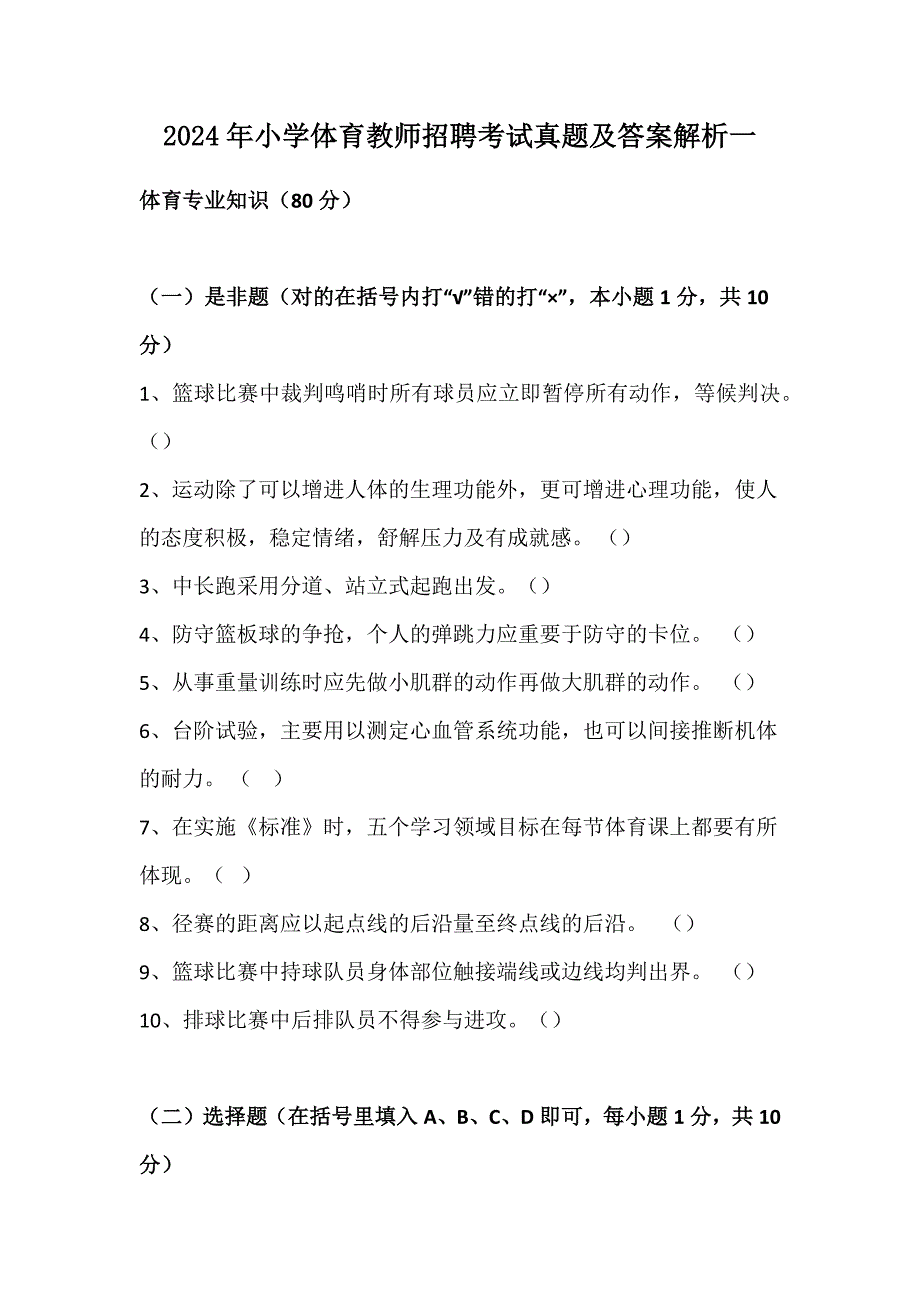2024年小学体育教师招聘考试真题及答案解析一_第1页