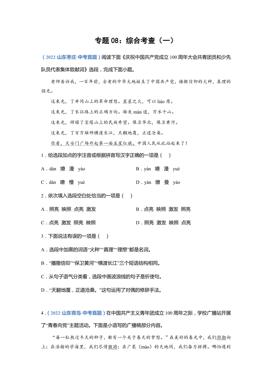 2023年中考语文必刷真题精选专题08-综合考查(一)(学生版)_第1页