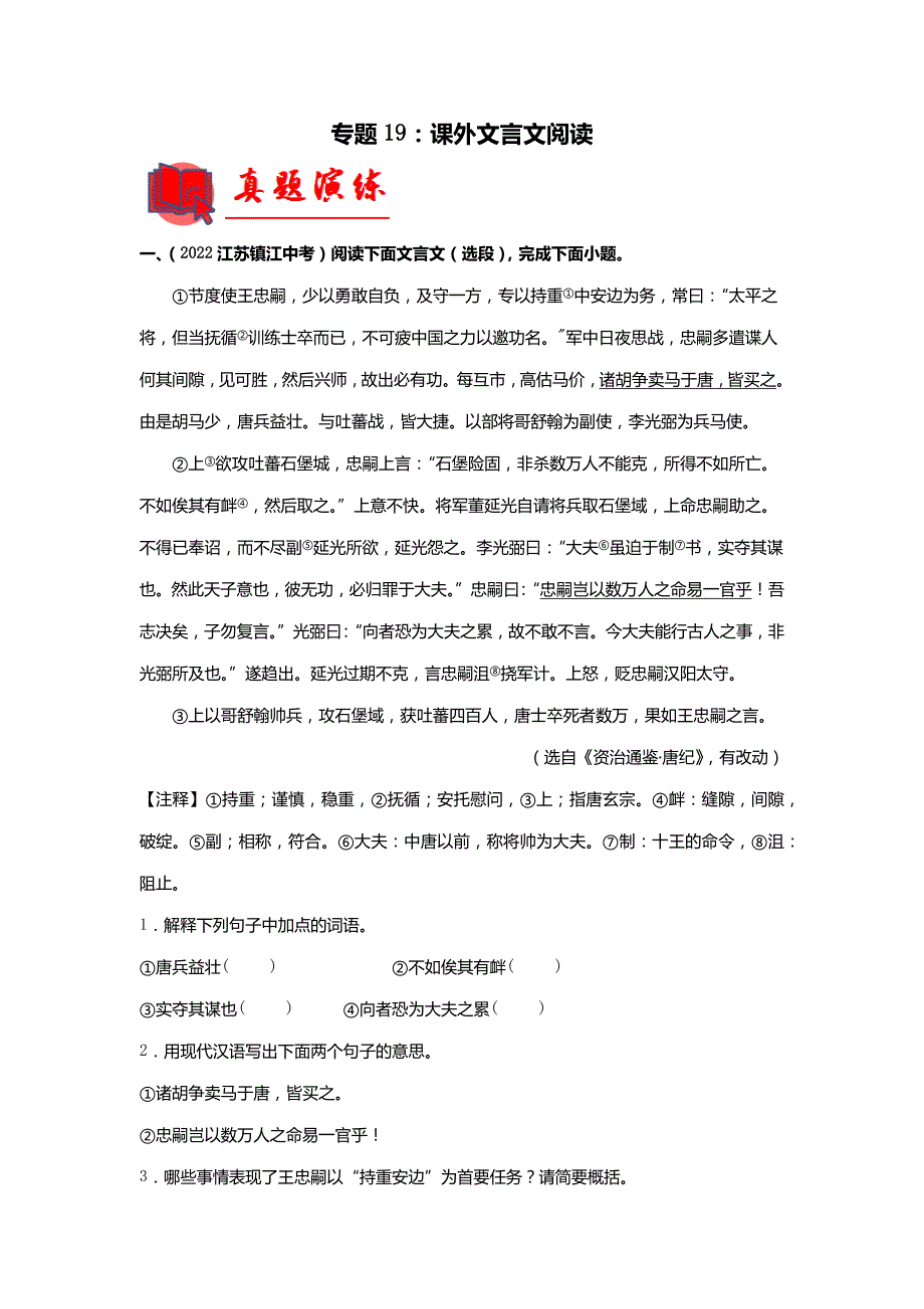 2023年中考语文复习一遍过专题19-课外文言文阅读习题(学生版)_第1页