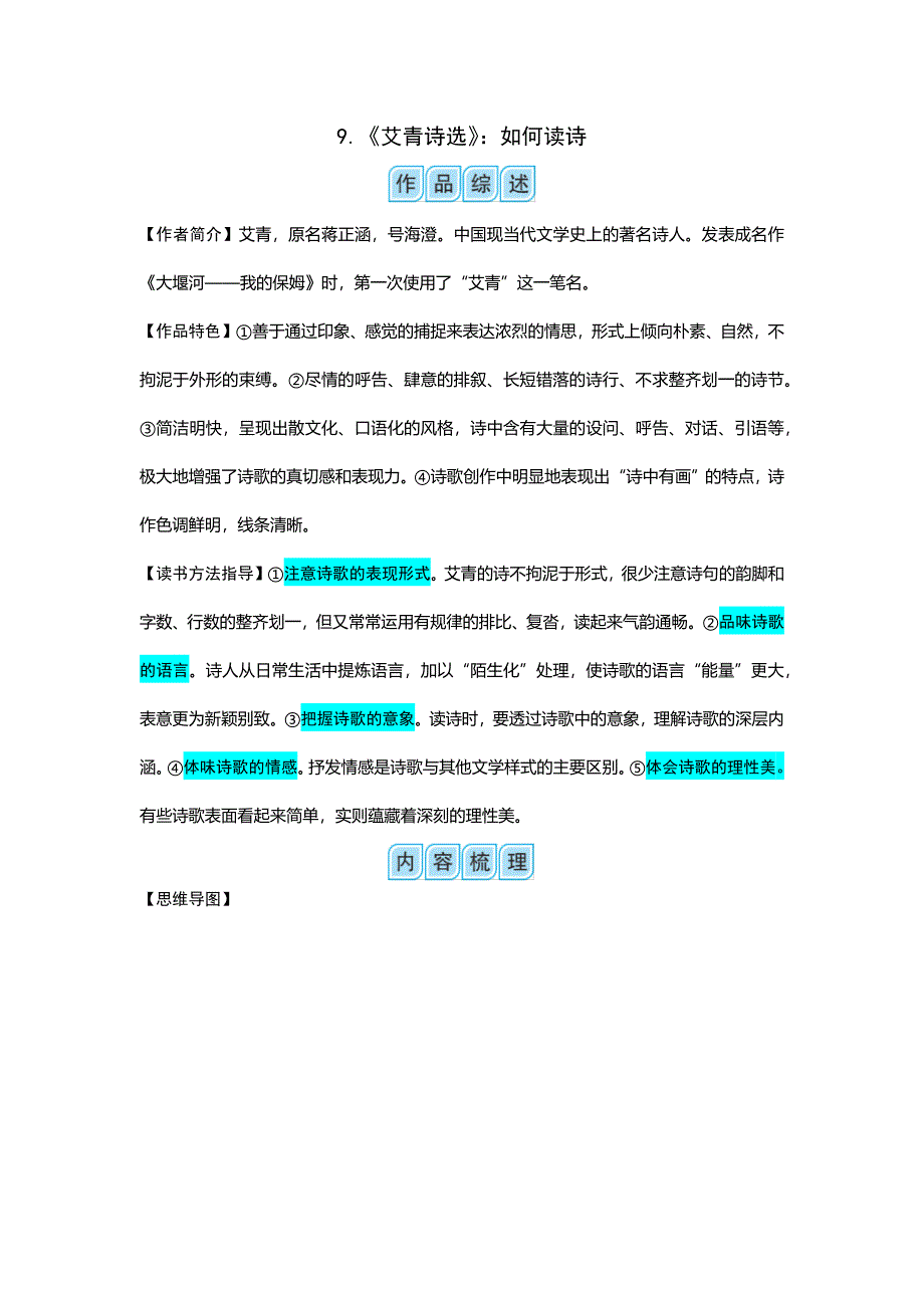 甘肃省2022年中考语文总复习“名著导读”12篇梳理及训练9.《艾青诗选》_第1页