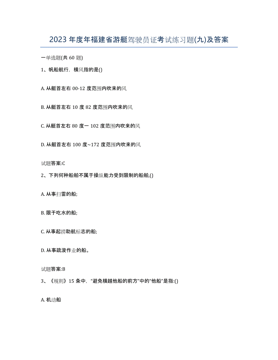 2023年度年福建省游艇驾驶员证考试练习题(九)及答案_第1页