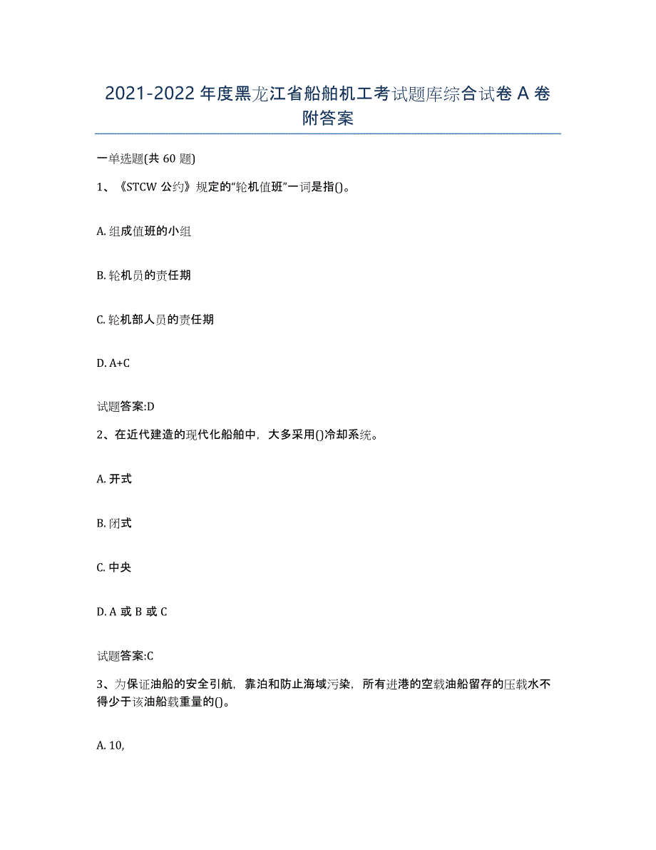 2021-2022年度黑龙江省船舶机工考试题库综合试卷A卷附答案_第1页