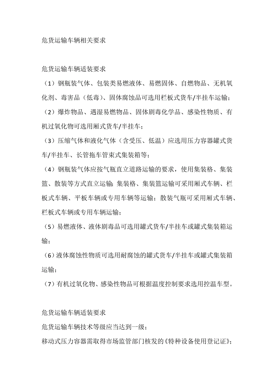危货运输车辆相关要求_第1页