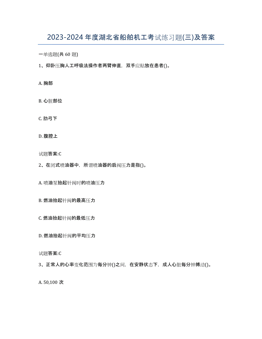 2023-2024年度湖北省船舶机工考试练习题(三)及答案_第1页