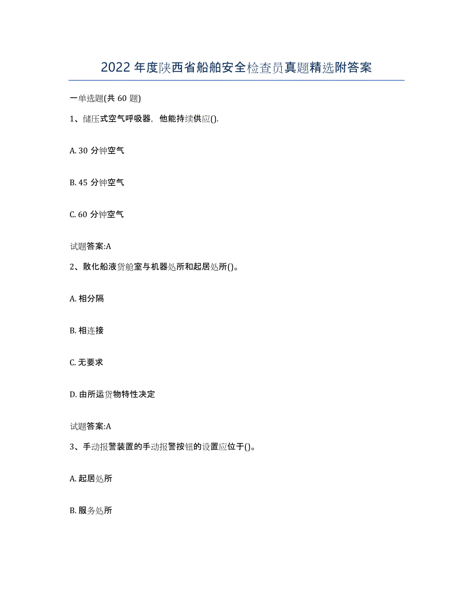 2022年度陕西省船舶安全检查员真题附答案_第1页