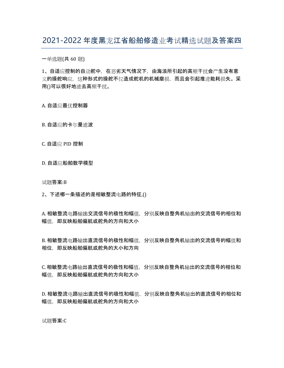 2021-2022年度黑龙江省船舶修造业考试试题及答案四_第1页