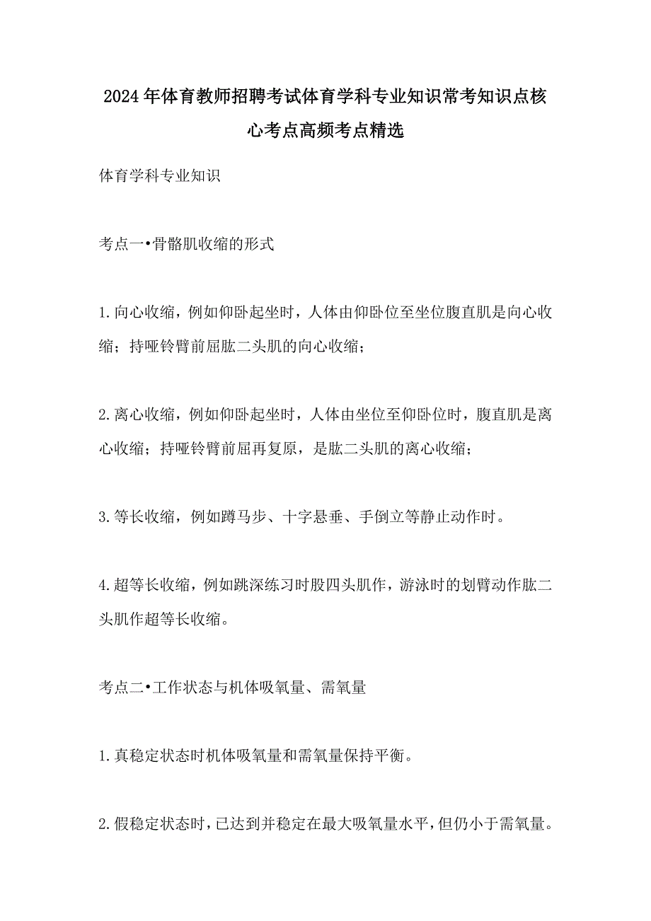 2024年体育教师招聘考试体育学科专业知识常考知识点核心考点高频考点精选_第1页