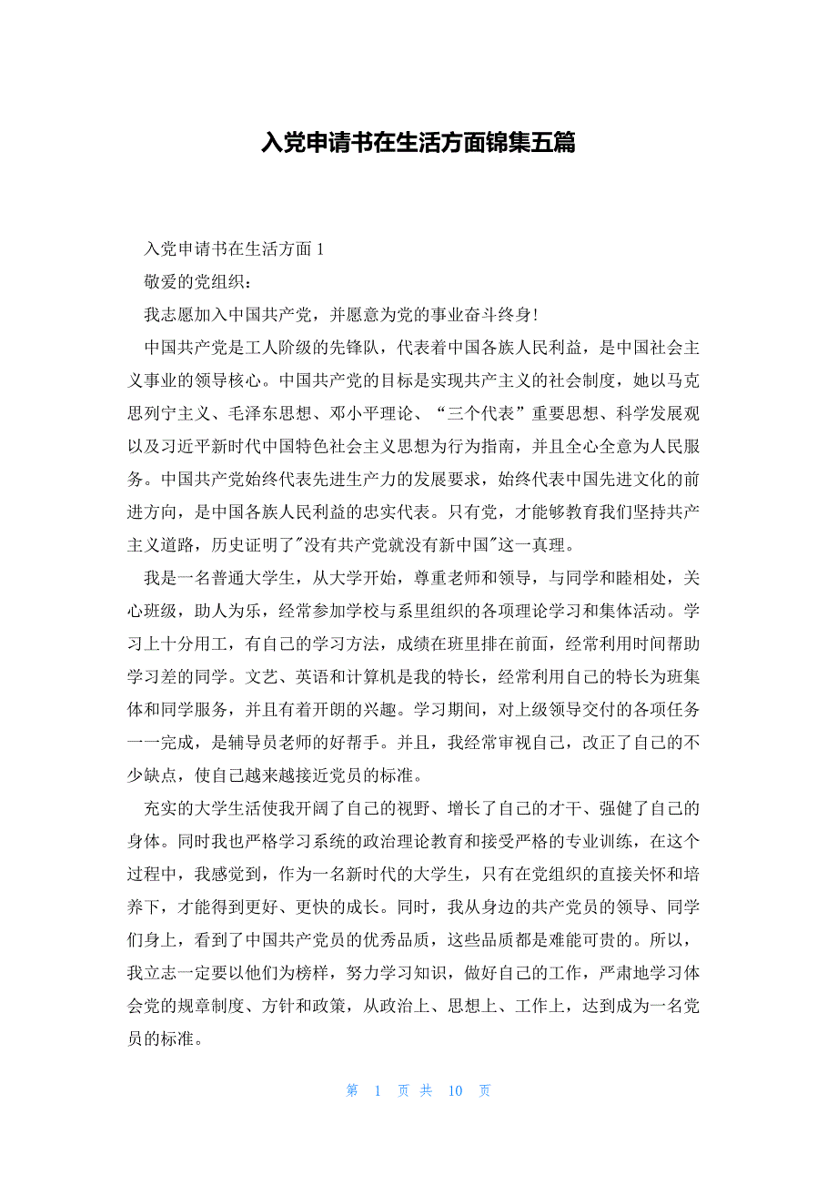 入党申请书在生活方面锦集五篇_第1页
