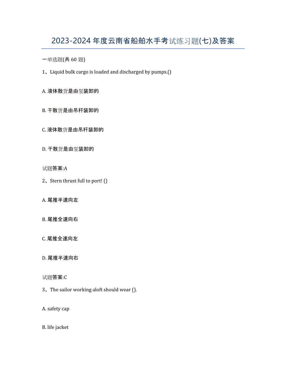 2023-2024年度云南省船舶水手考试练习题(七)及答案_第1页