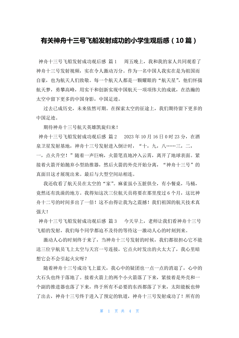 有关神舟十三号飞船发射成功的小学生观后感（10篇）_第1页