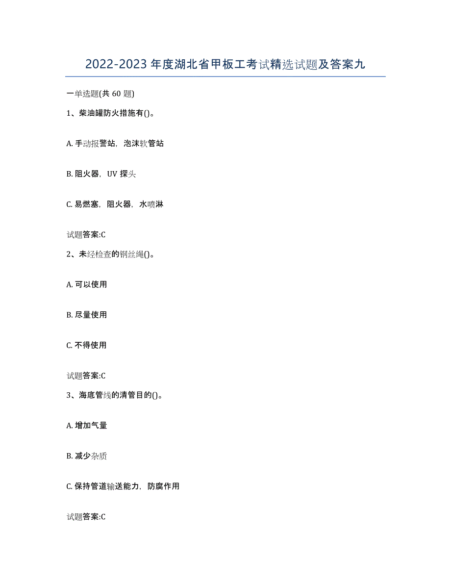 2022-2023年度湖北省甲板工考试试题及答案九_第1页