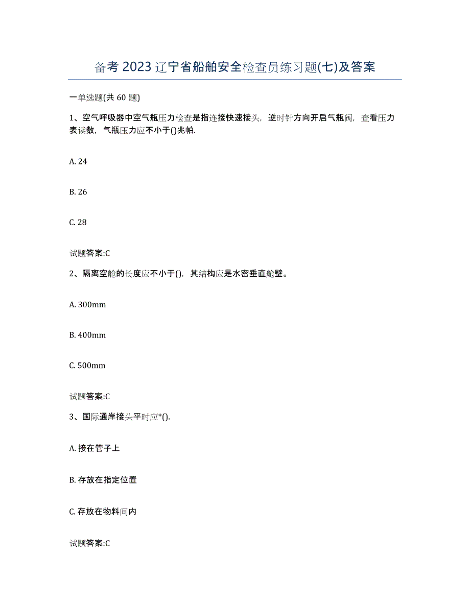 备考2023辽宁省船舶安全检查员练习题(七)及答案_第1页