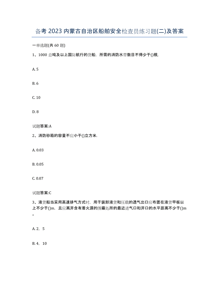 备考2023内蒙古自治区船舶安全检查员练习题(二)及答案_第1页
