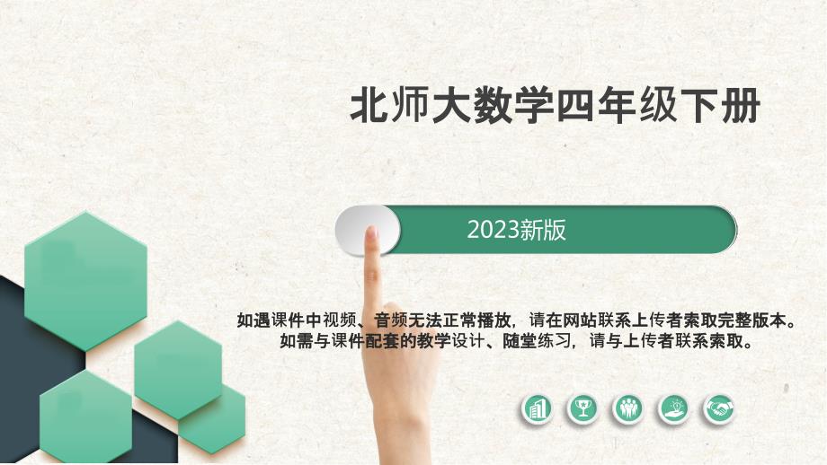 密铺 课件北师大数学四年级下册_第1页