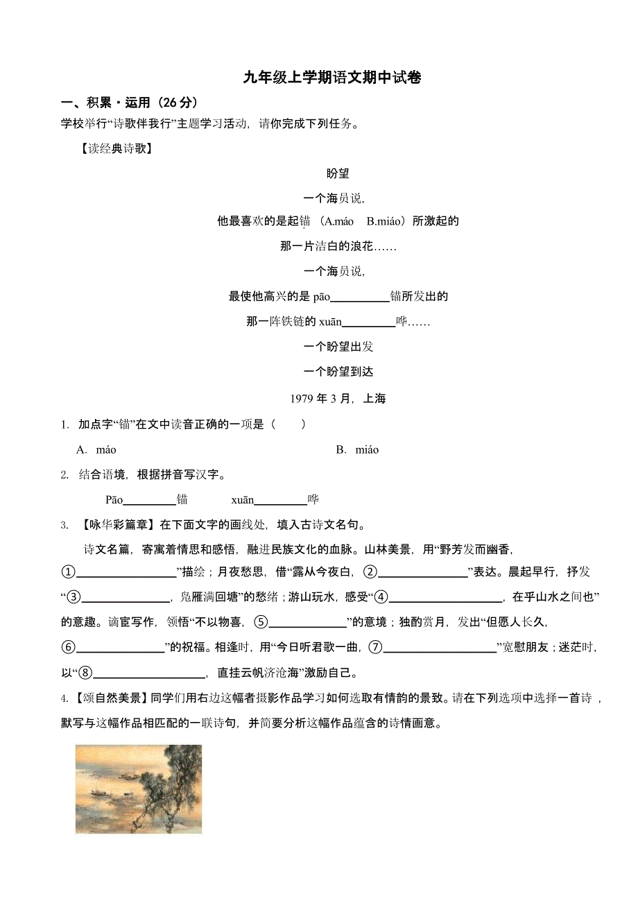 浙江省九年级上学期语文期中试卷五套附含答案_第1页