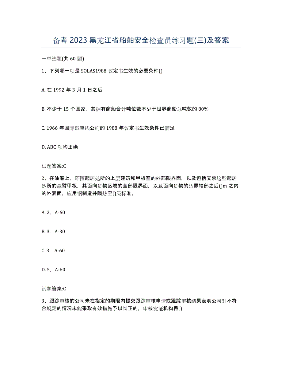 备考2023黑龙江省船舶安全检查员练习题(三)及答案_第1页