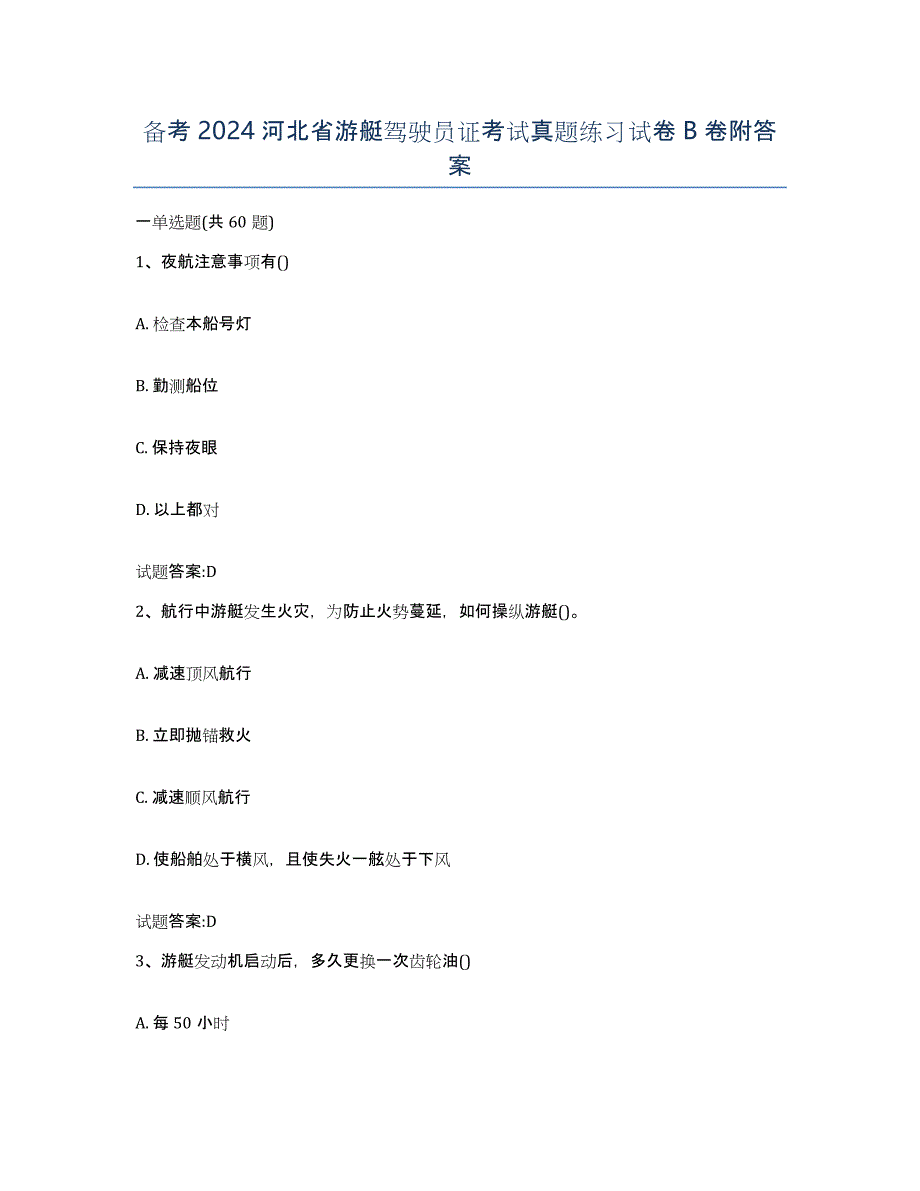 备考2024河北省游艇驾驶员证考试真题练习试卷B卷附答案_第1页