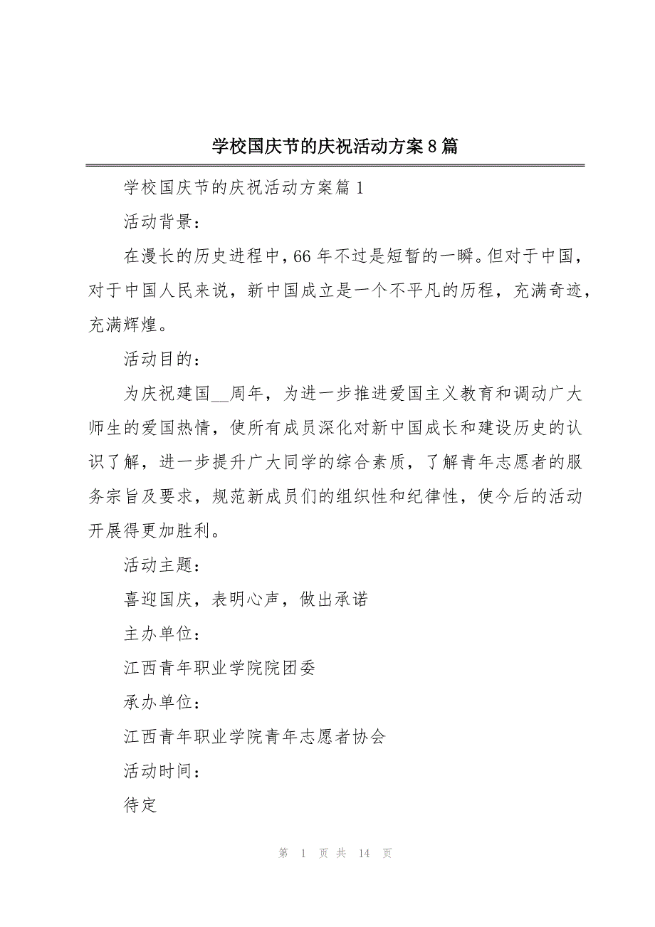 学校国庆节的庆祝活动方案8篇_第1页