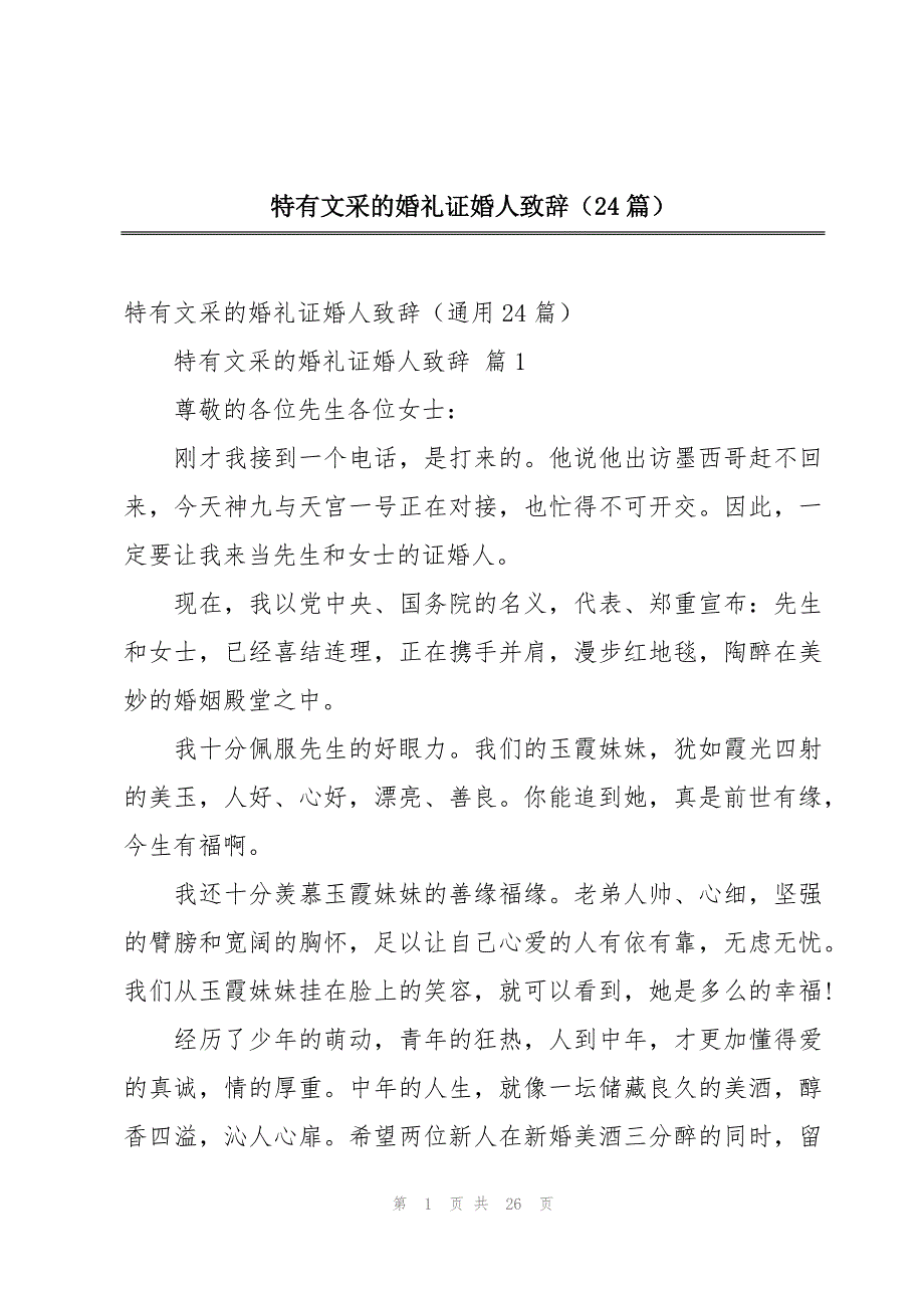 特有文采的婚礼证婚人致辞（24篇）_第1页