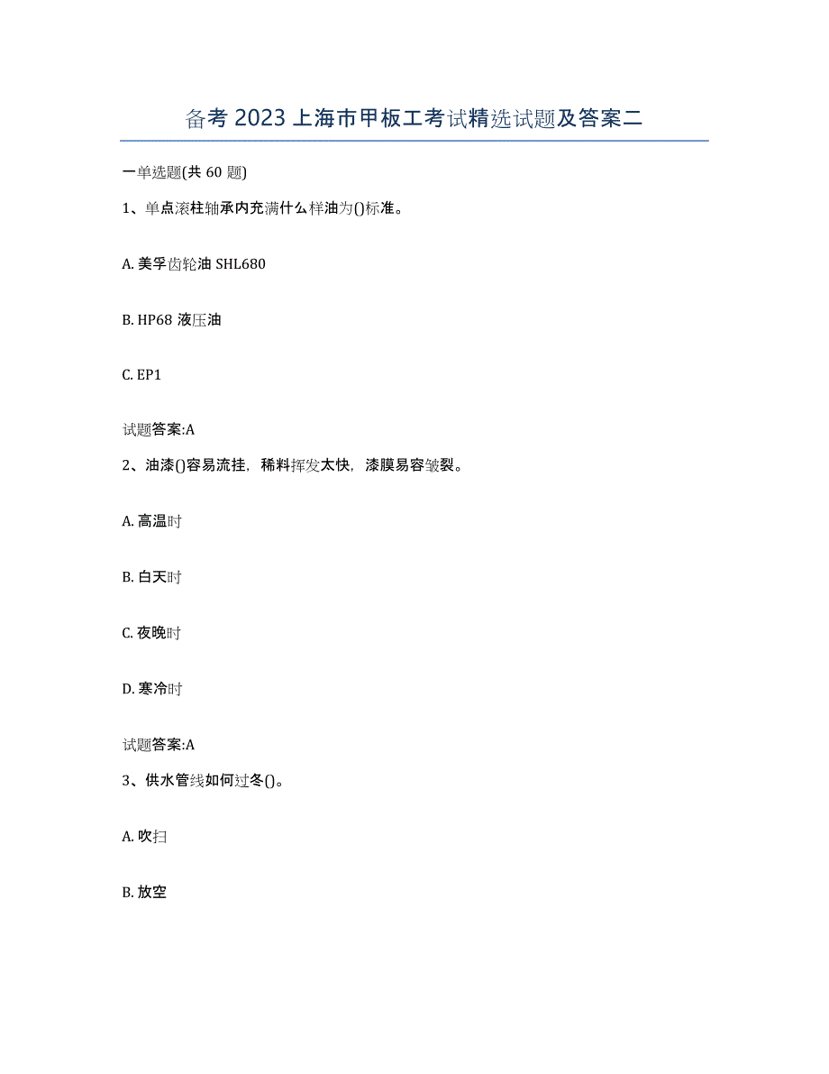 备考2023上海市甲板工考试试题及答案二_第1页