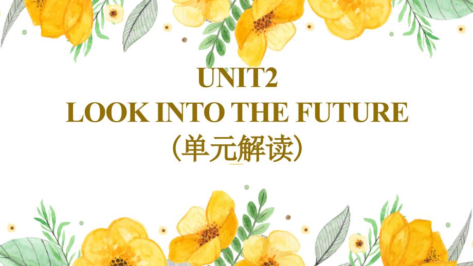 人教版（2019）选择性必修 第一册Unit 2 Looking into the Future单元解读课件_第1页