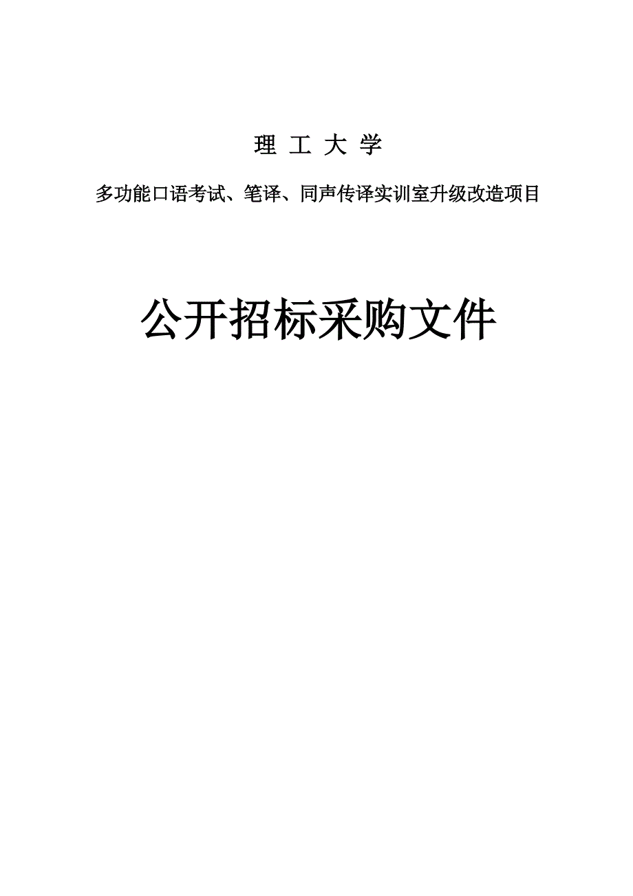 大学多功能口语考试、笔译、同声传译实训室升级改造项目招标文件_第1页
