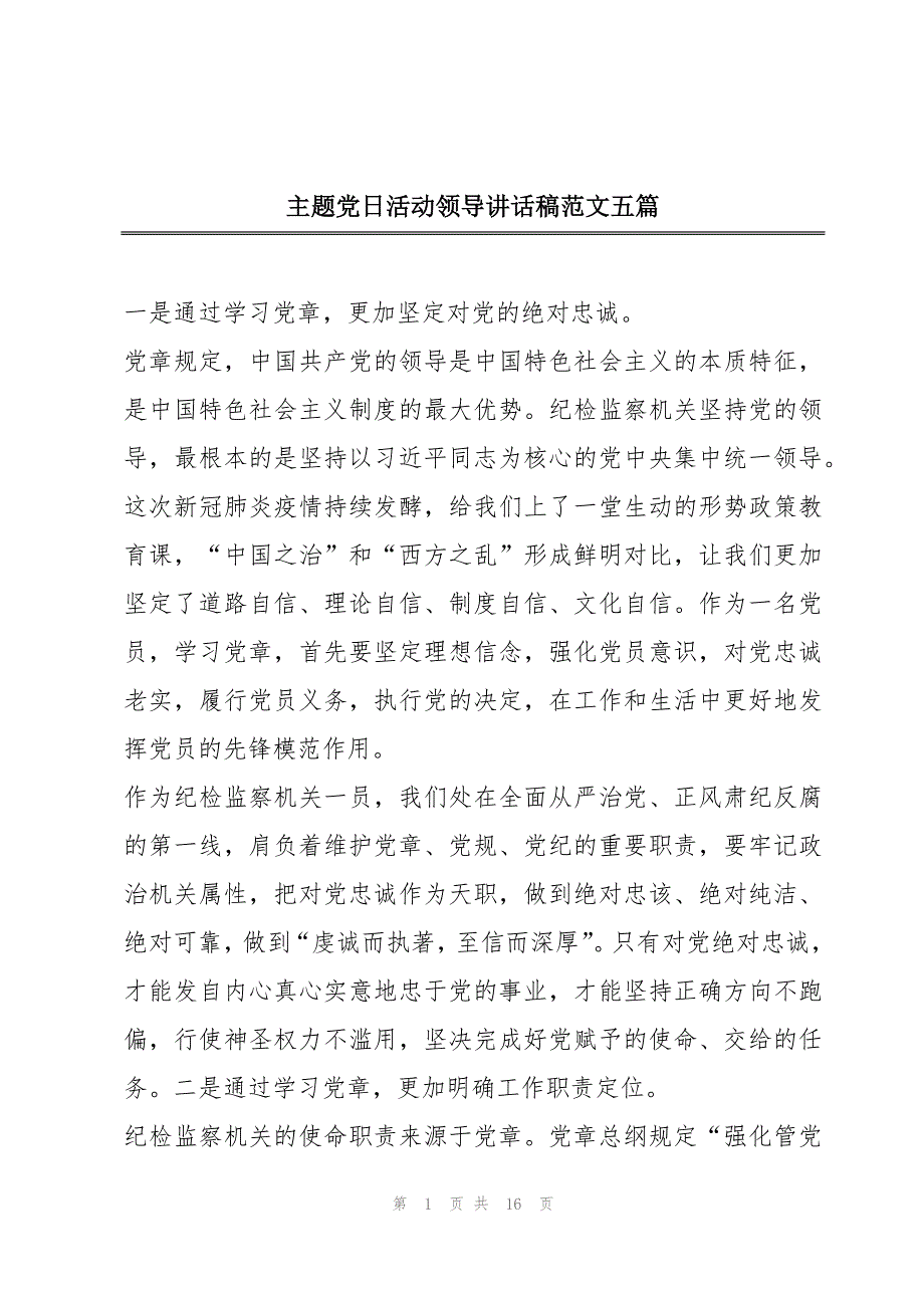 主题党日活动领导讲话稿范文五篇_第1页