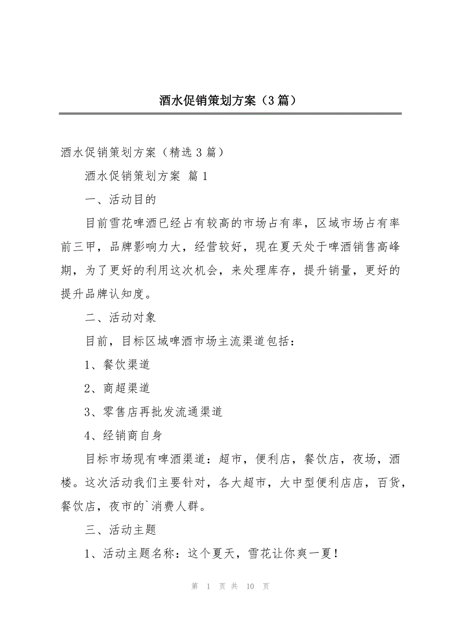 酒水促销策划方案（3篇）_第1页