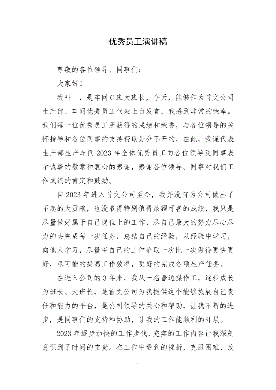 2023年优秀员工己演讲材料_第1页