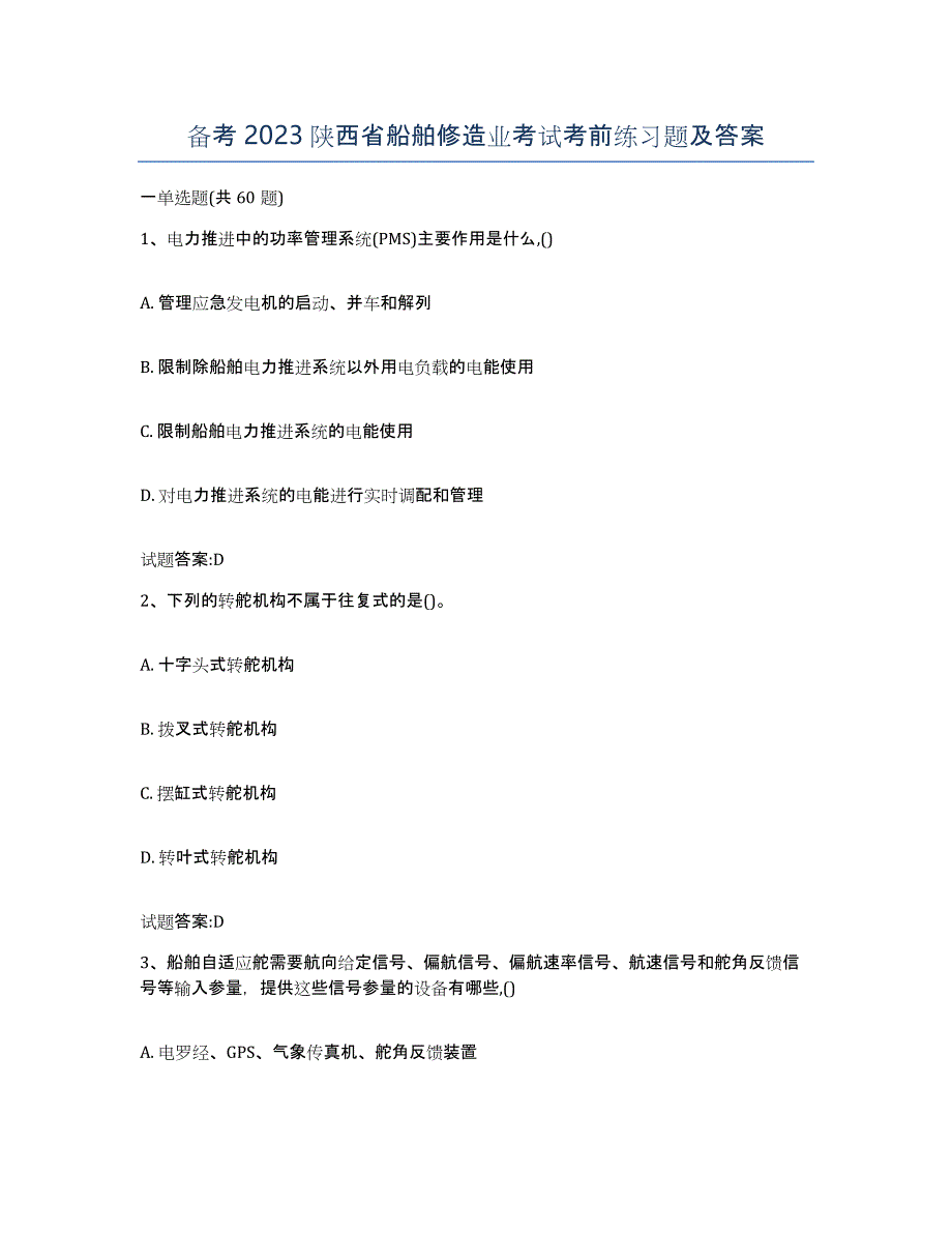 备考2023陕西省船舶修造业考试考前练习题及答案_第1页
