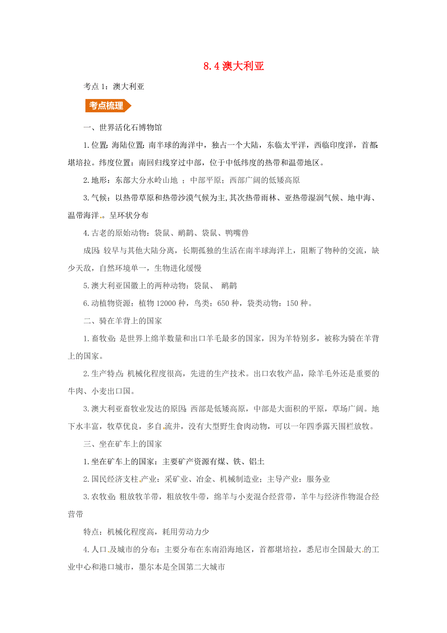 中考地理一轮复习专题七非洲大洋洲及极地地区8.4澳大利亚讲义含解析_第1页