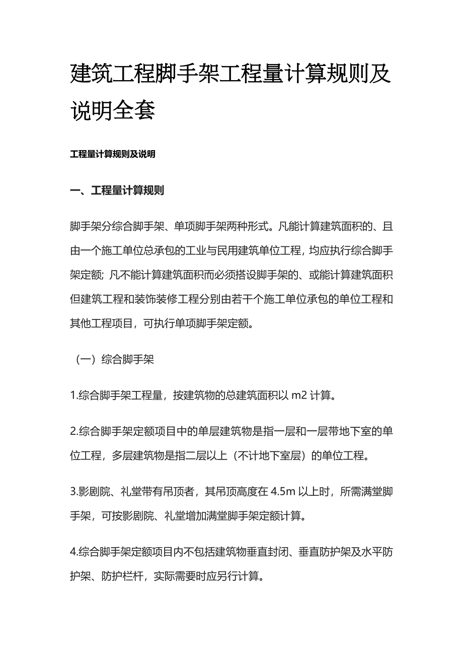 建筑工程脚手架工程量计算规则及说明全套_第1页