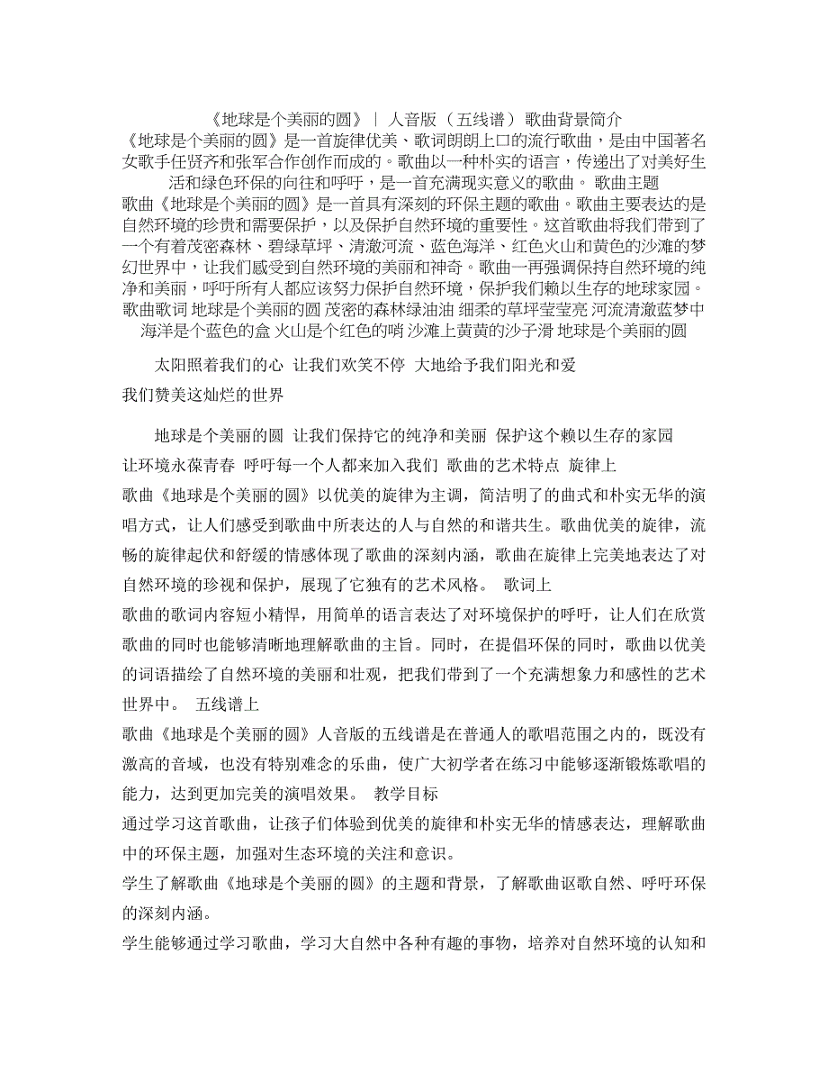 五年级下册音乐导学案-7 《地球是个美丽的圆》 ︳人音版 （五线谱）_第1页