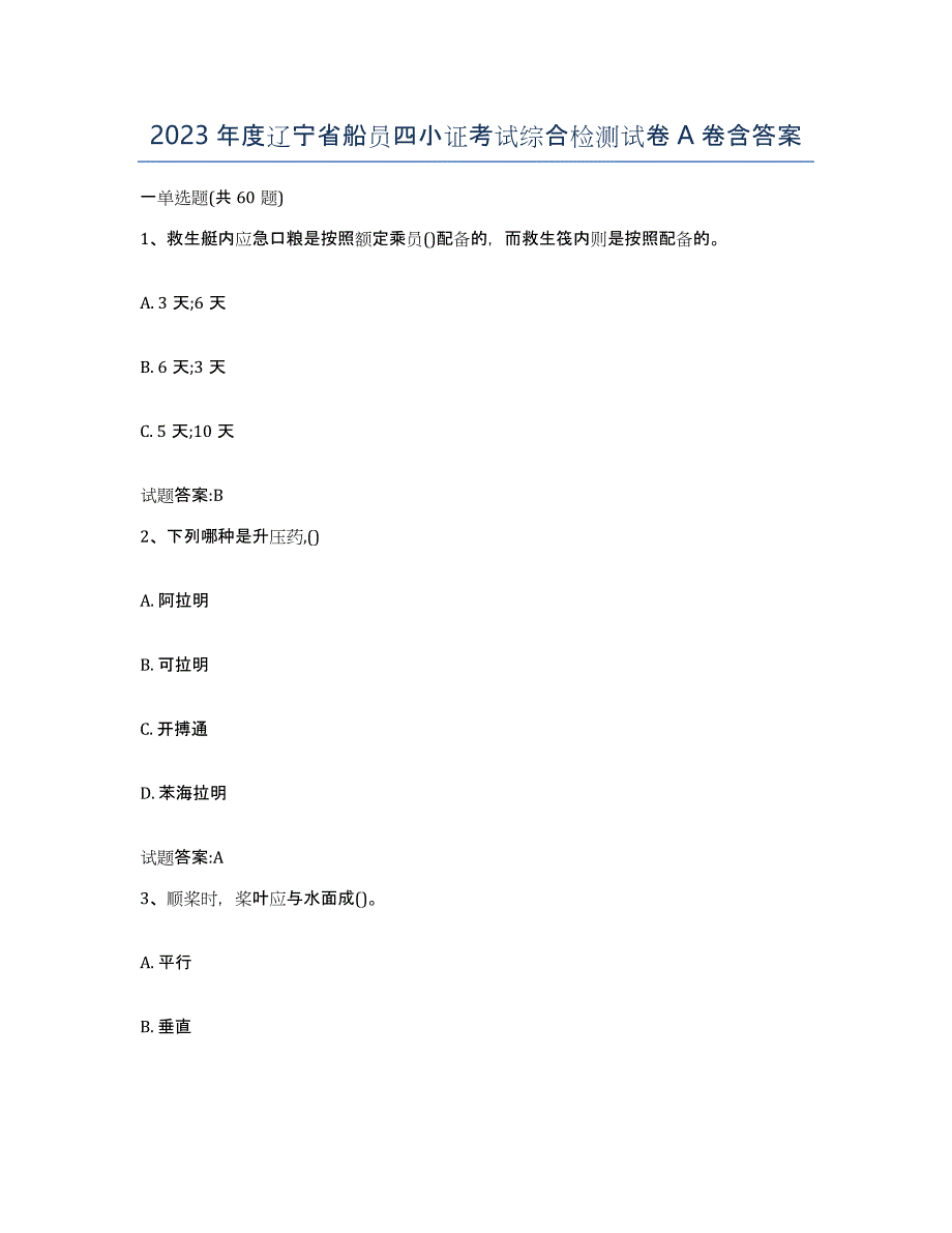 2023年度辽宁省船员四小证考试综合检测试卷A卷含答案_第1页