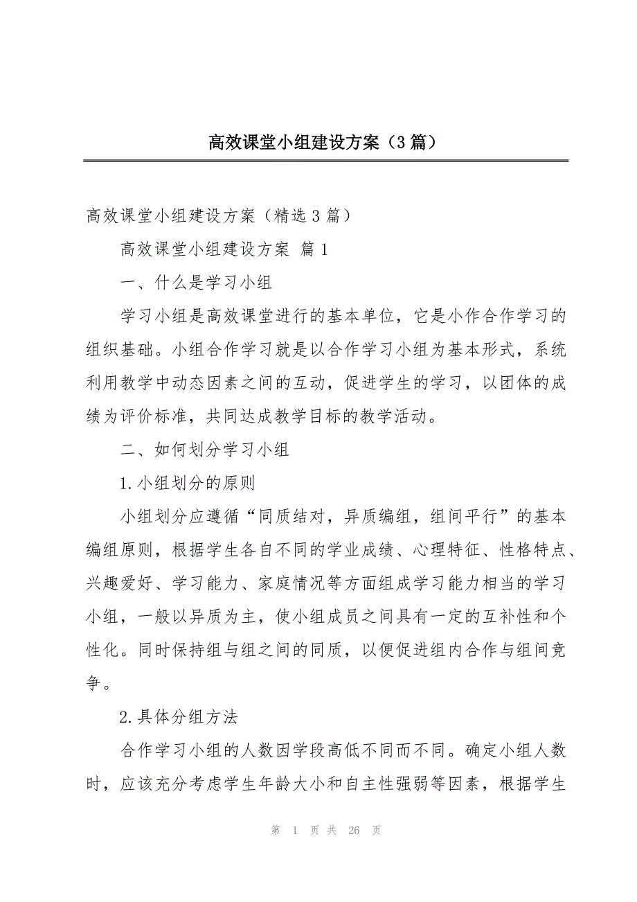 高效课堂小组建设方案（3篇）_第1页