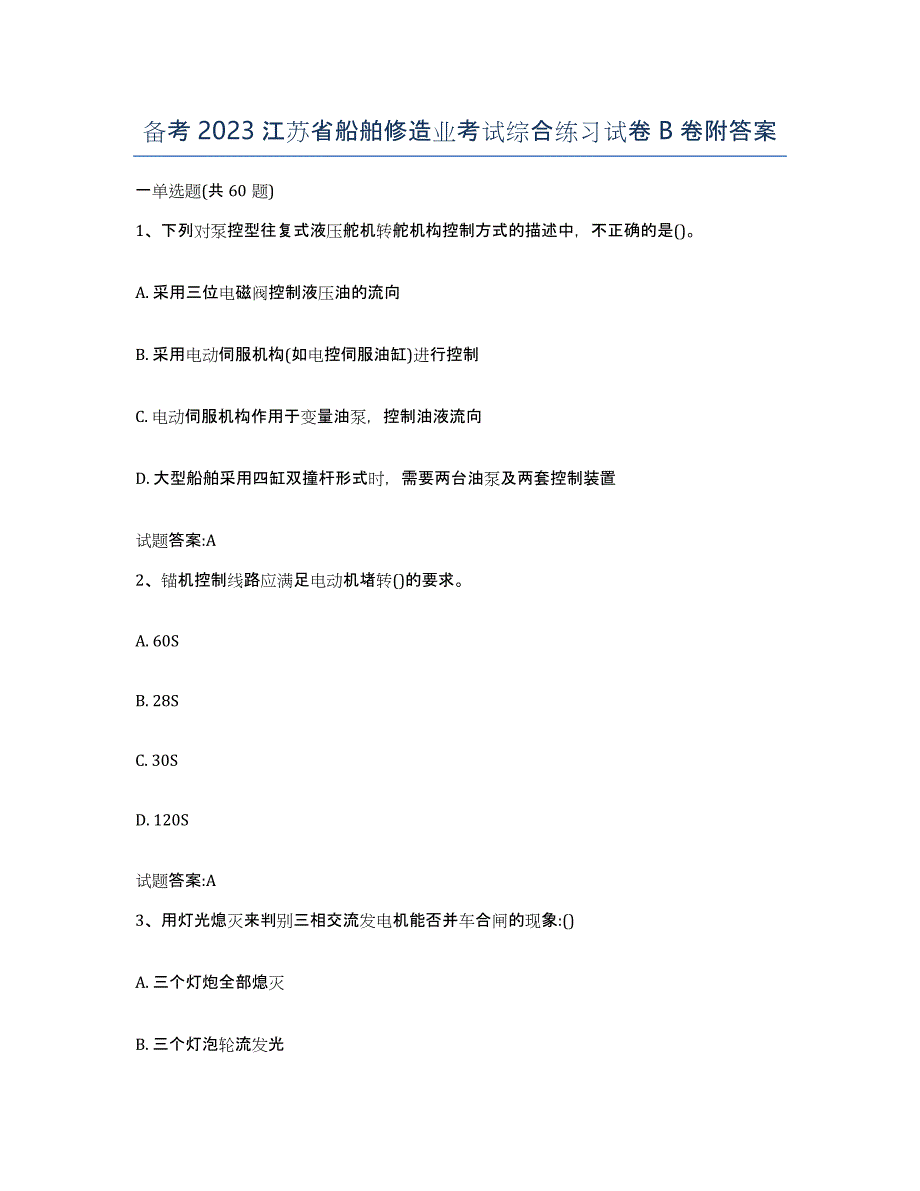 备考2023江苏省船舶修造业考试综合练习试卷B卷附答案_第1页
