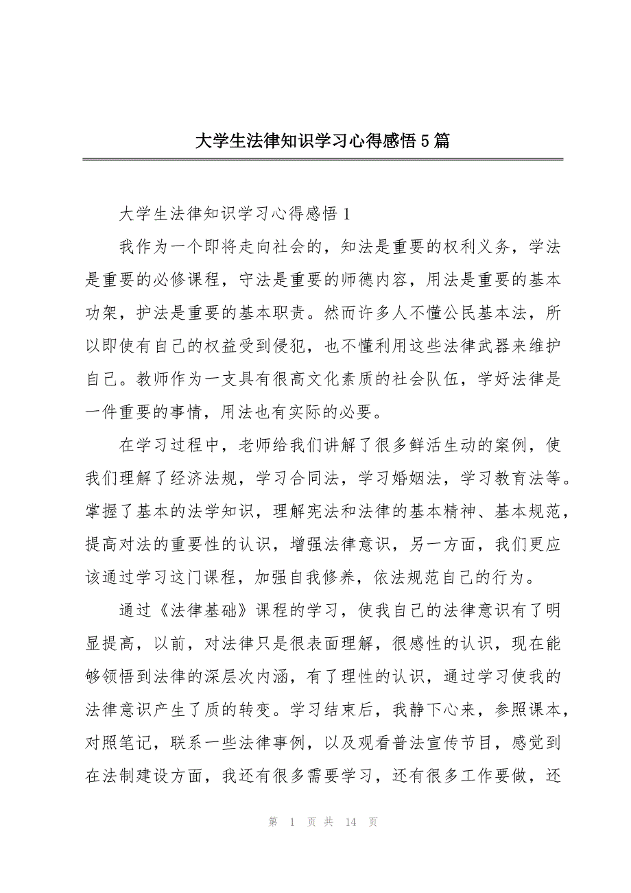 大学生法律知识学习心得感悟5篇_第1页